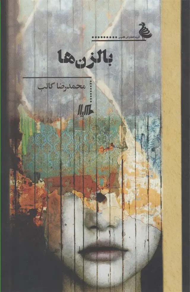 جلد کتاب بالزن‌ها (هیلا) اثر محمدرضا کاتب