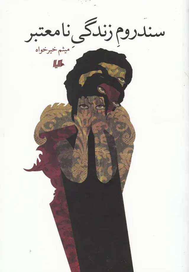 جلد کتاب سندروم زندگی نامعتبر (هیلا)