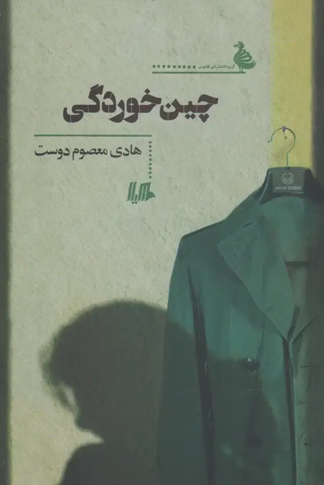 جلد کتاب چین خوردگی (هیلا) اثر هادی معصوم‌دوست