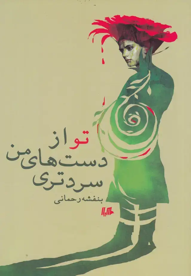جلد کتاب تو از دست‌های من سردتری (هیلا)