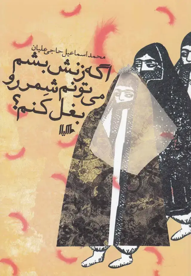 جلد کتاب اگه زنش بشم می‌تونم شمر رو بغل کنم (هیلا) اثر محمداسماعیل حاجی علیان