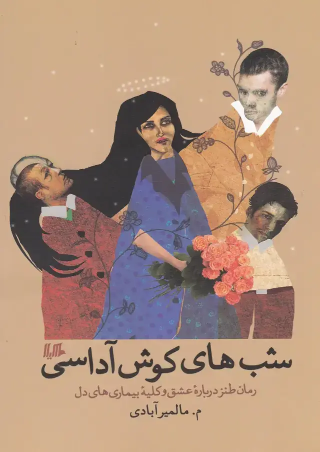 جلد کتاب شب های کوش آداسی (هیلا)