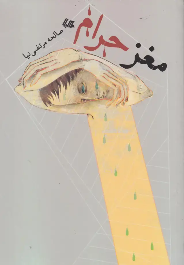 جلد کتاب مغز حرام (هیلا) اثر صالحه مرتضی نیا