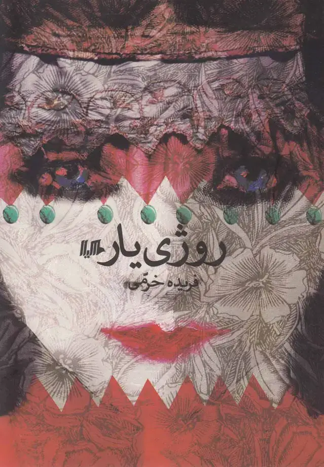 جلد کتاب روژی یار (هیلا) اثر فریده خرمی