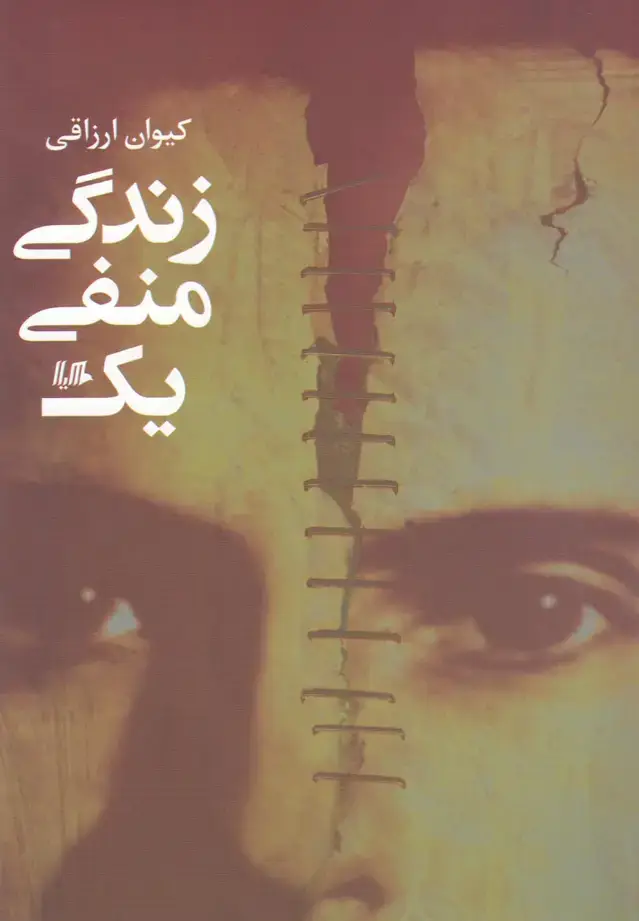 جلد کتاب زندگی منفی یک (هیلا) اثر کیوان ارزاقی