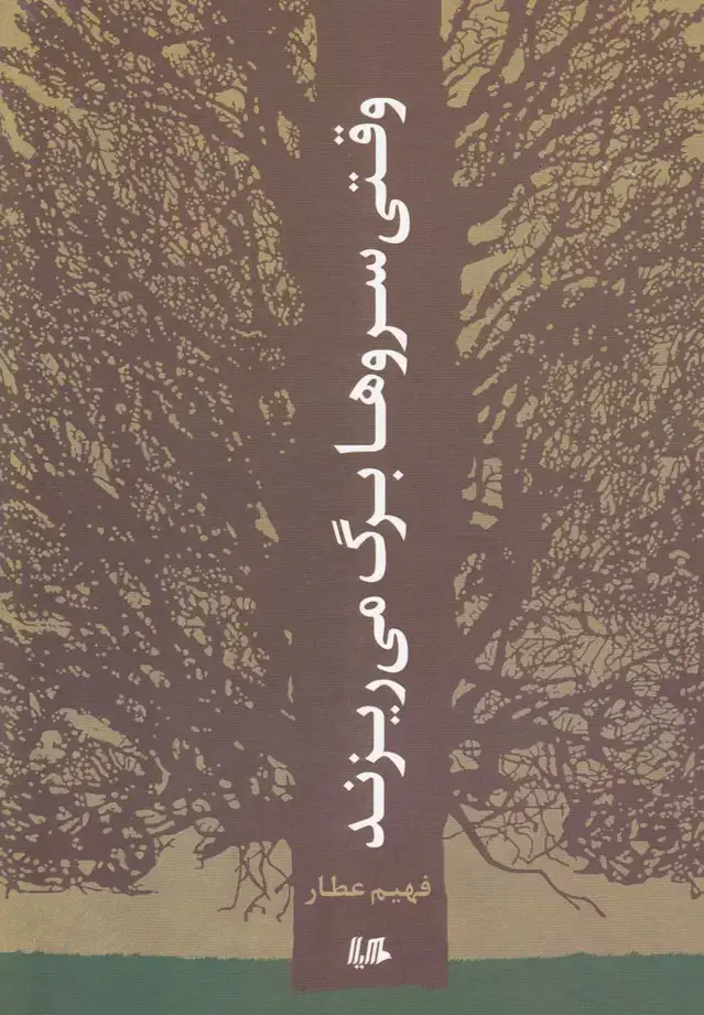 جلد کتاب وقتی سروها برگ می‌ریزند (هیلا) اثر فهیم عطار