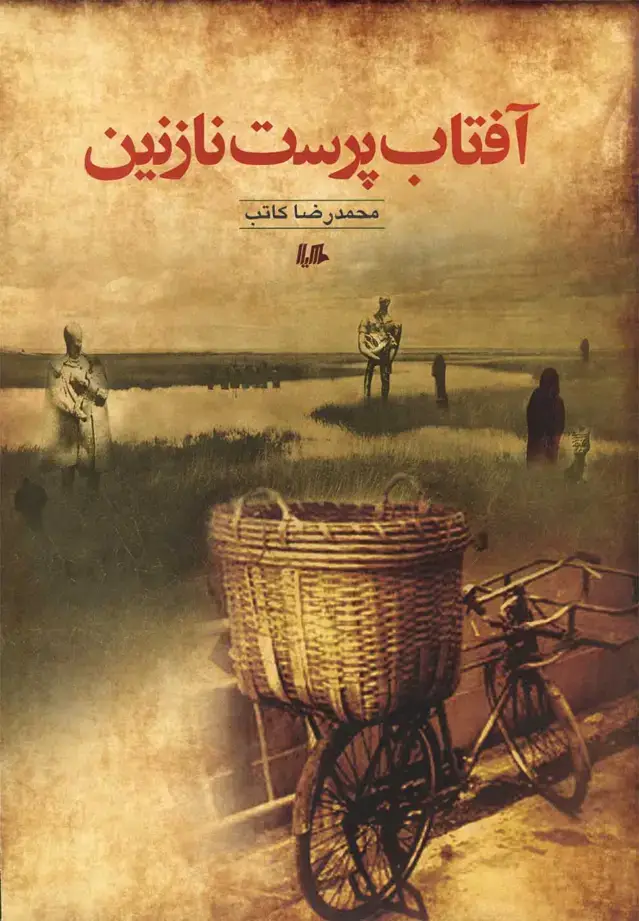 جلد کتاب آفتاب پرست نازنین (هیلا)