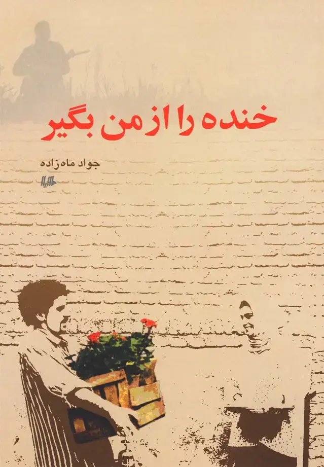 جلد کتاب خنده را از من بگیر (هیلا) اثر جواد ماه زاده