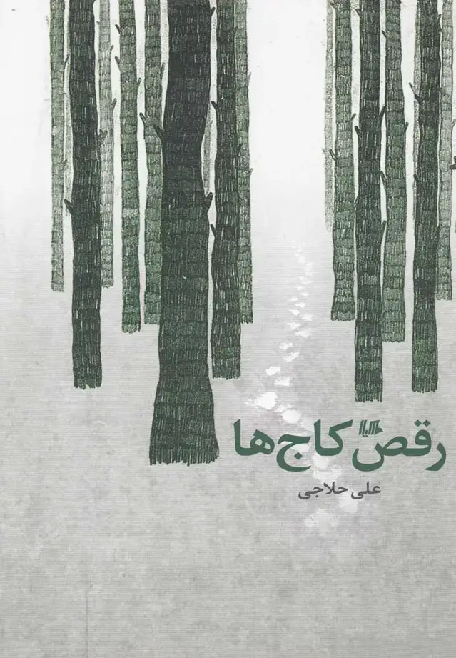 جلد کتاب رقص کاج‌ها (هیلا)