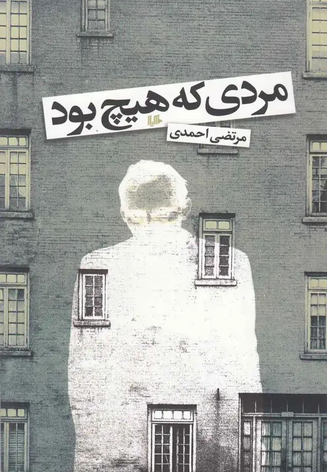 جلد کتاب مردی که هیچ بود (مرتضی‌احمدی) هیلا اثر مرتضی احمدی