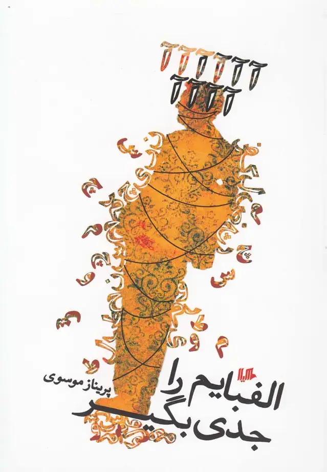 جلد کتاب الفبایم را جدی بگیر (هیلا)