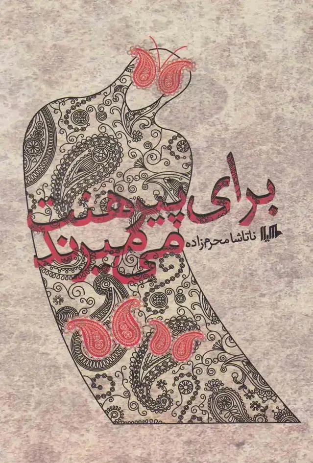 جلد کتاب برای پیرهنت می‌میرند (هیلا) اثر ناتاشا محرم زاده
