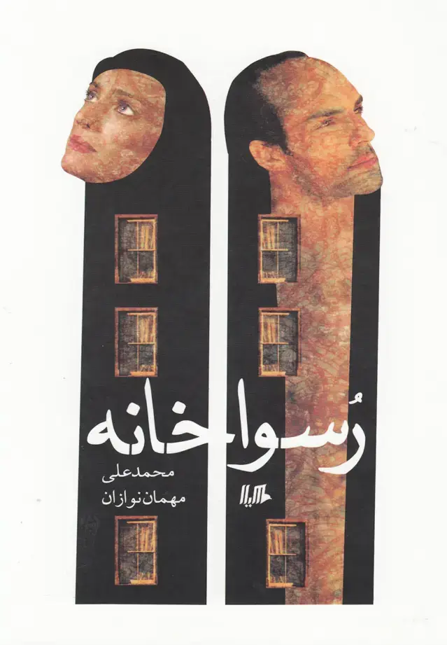 جلد کتاب رسواخانه (هیلا) اثر محمدعلی مهمان نوازان