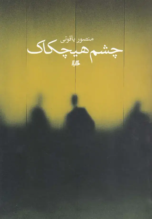 جلد کتاب چشم هیچکاک (هیلا) اثر منصور یاقوتی