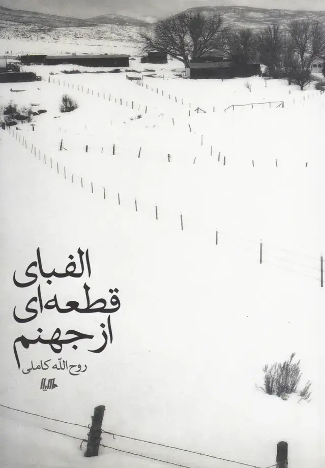 جلد کتاب الفبای قطعه‌ای از جهنم (هیلا) اثر روح الله کاملی