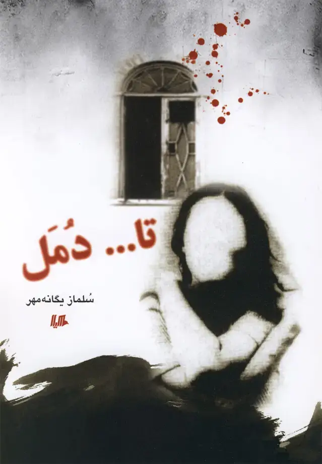 جلد کتاب تا دمل (هیلا) اثر سلماز یگانه مهر