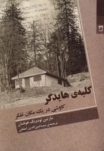 جلد کتاب کلبه‌ی هایدگر (شوند)
