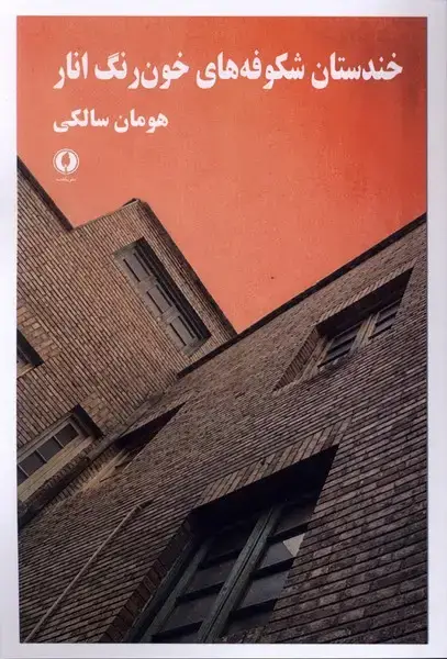 جلد کتاب خندستان شکوفه‌های خون رنگ انار (یکشنبه)