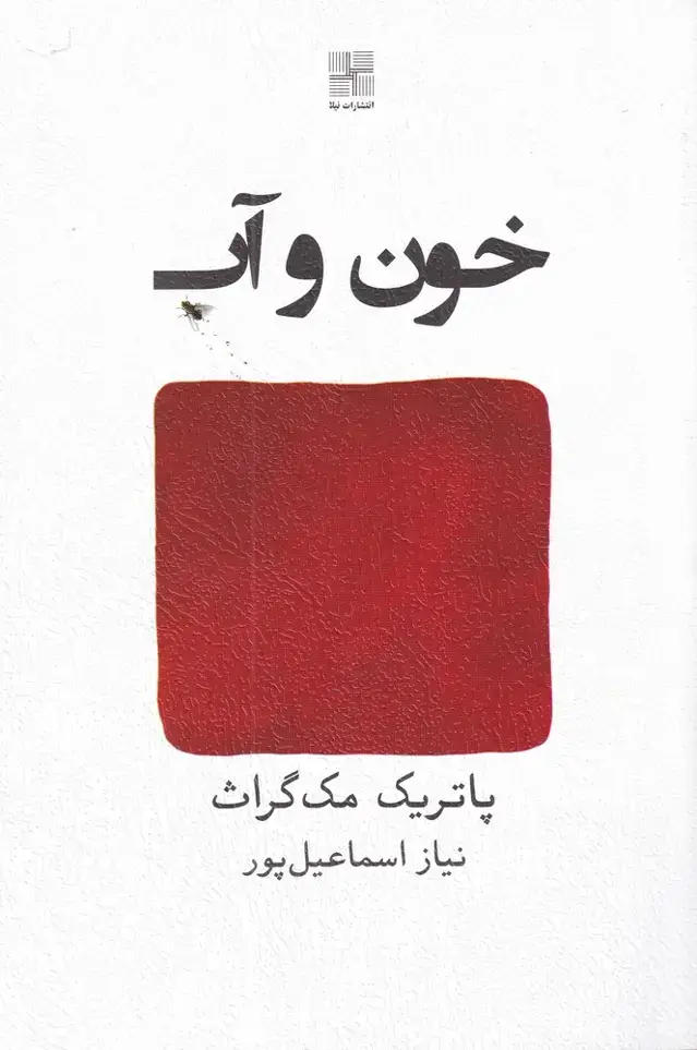 جلد کتاب خون و آب (نیلا)