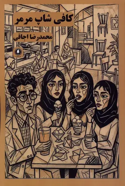 جلد کتاب کافی شاپ مرمر (یکشنبه)