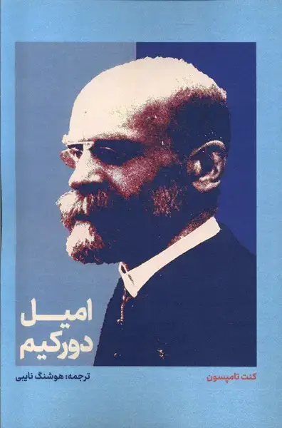 جلد کتاب امیل دورکیم (علمی)
