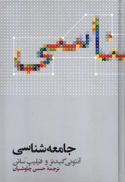 جلد کتاب جامعه شناسی (آنتونی گیدنز،سلفون) علمی