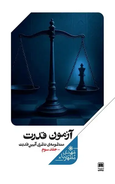 جلد کتاب آزمون قدرت (منظومه‌نظری‌آیین‌قدرت،جلدسوم) علمی