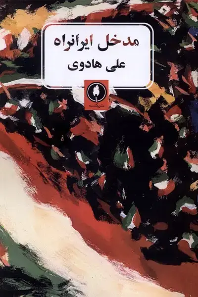جلد کتاب مدخل ایرانراه (یکشنبه)