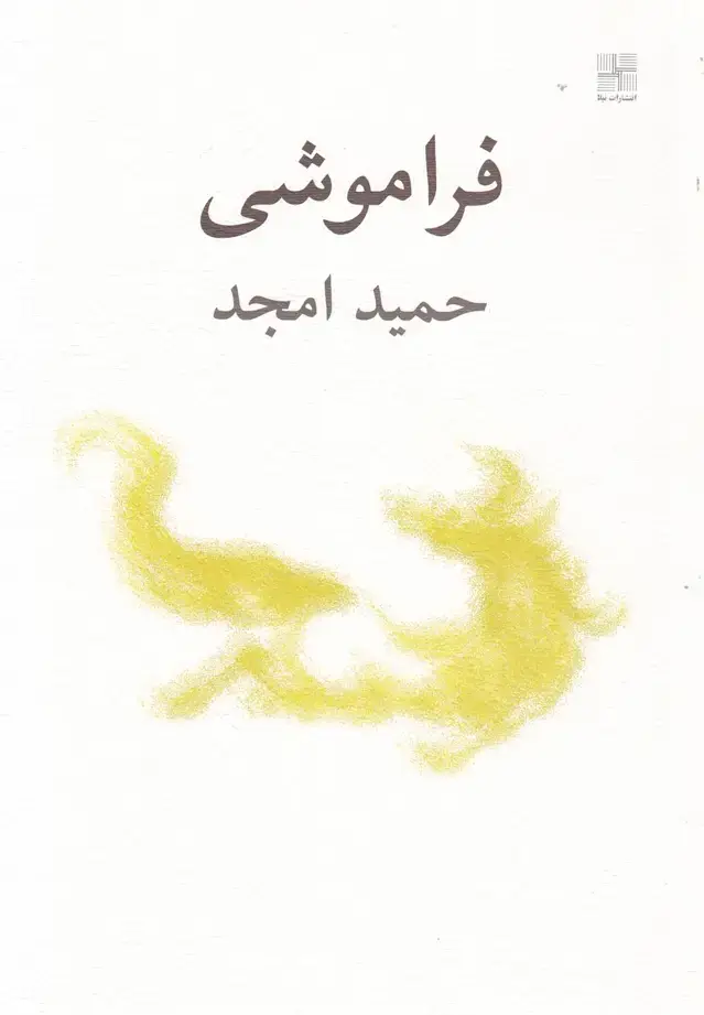 جلد کتاب فراموشی (نمایشنامه) نیلا