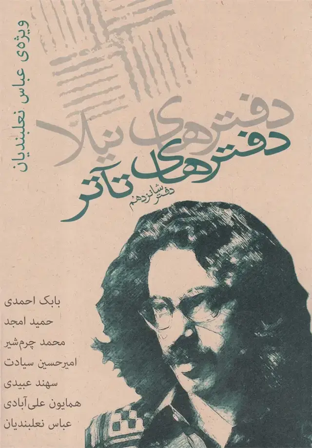 جلد کتاب دفترهای تئاتر (شانزدهم) نیلا