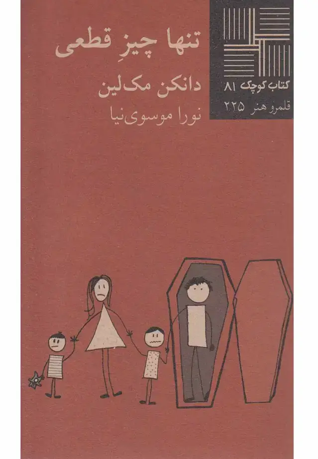 جلد کتاب کتاب کوچک (81) تنها چیز قطعی (نیلا)