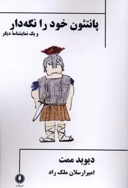 جلد کتاب پانتئون خود را نگه دار (یکشنبه)