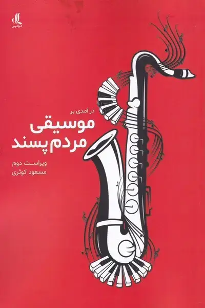 جلد کتاب درآمدی بر موسیقی مردم پسند (لوگوس)