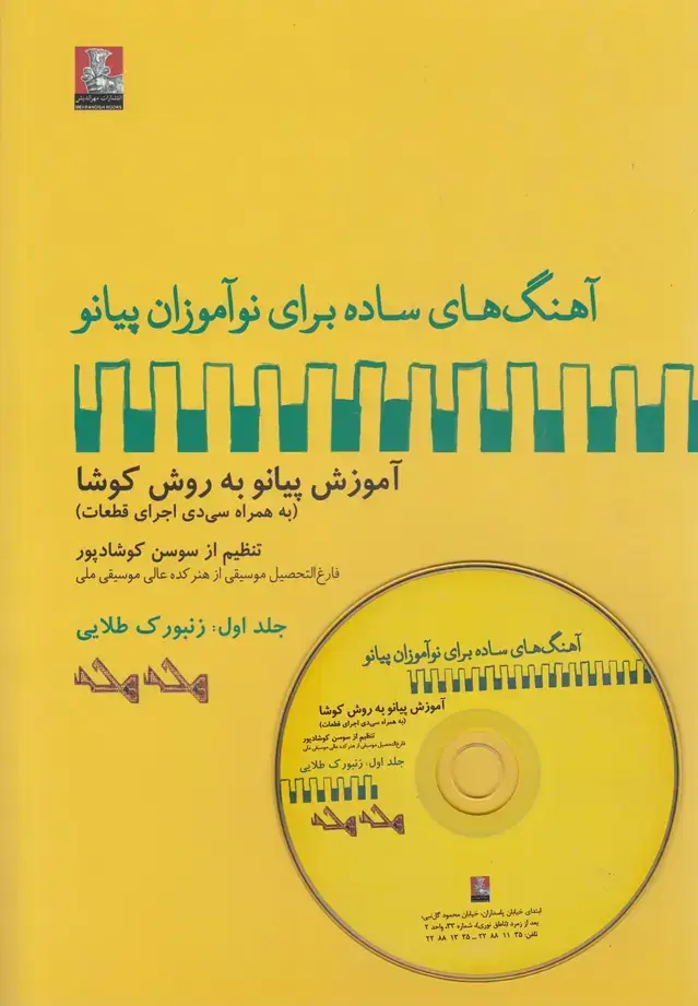جلد کتاب آهنگ برای نوآموزان پیانو‌ (1) زنبورک (مهراندیش)