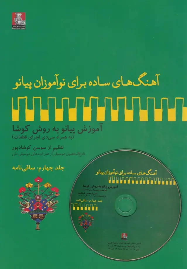 جلد کتاب آهنگ برای نوآموزان پیانو‌ (4) ساقی (مهراندیش)