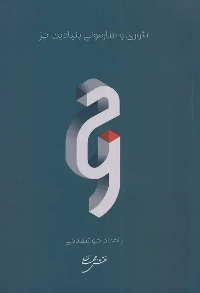 جلد کتاب تئوری و هارمونی بنیادین جز (نقش‌جهان)