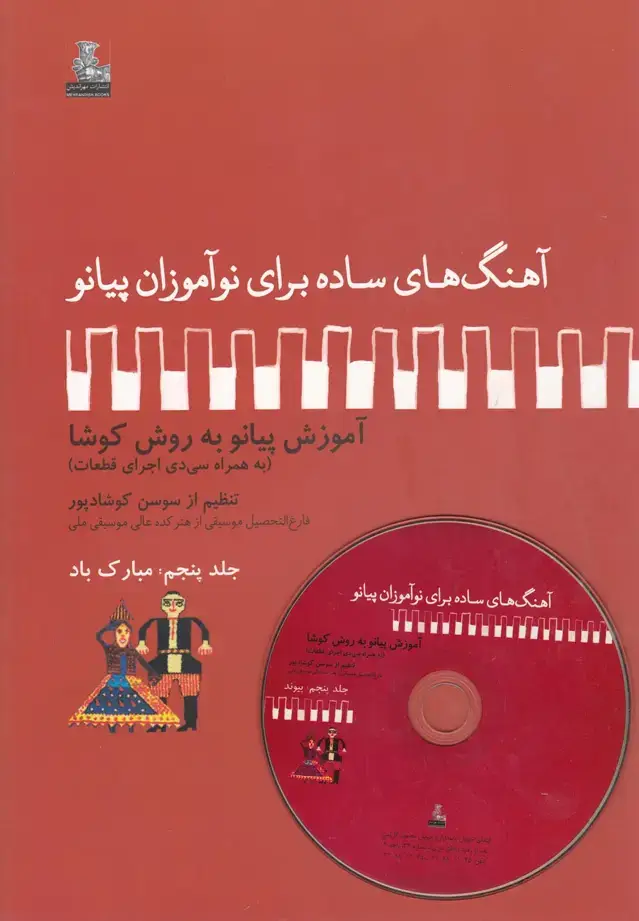 جلد کتاب آهنگ برای نوآموزان پیانو (5) مبارک‌ (مهراندیش)