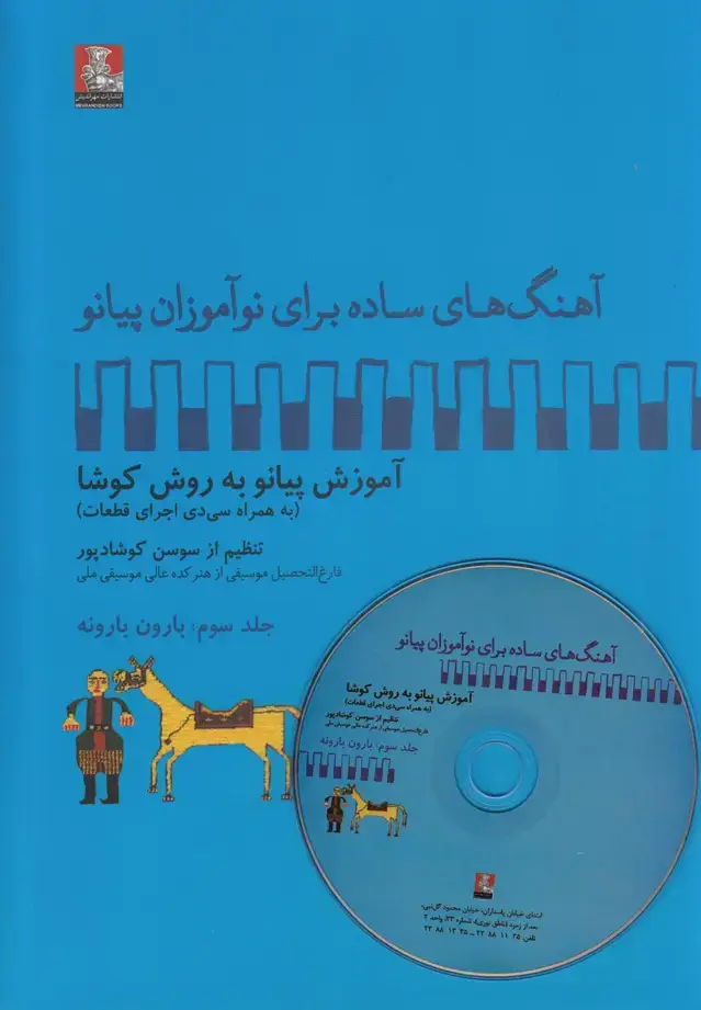 جلد کتاب آهنگ برای نوآموزان پیانو (3) بارون‌باسی‌دی (مهراندیش) *