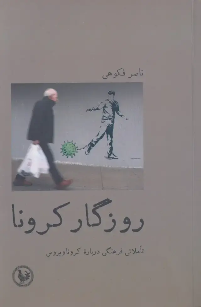 جلد کتاب روزگار کرونا (آبی‌پارسی) *