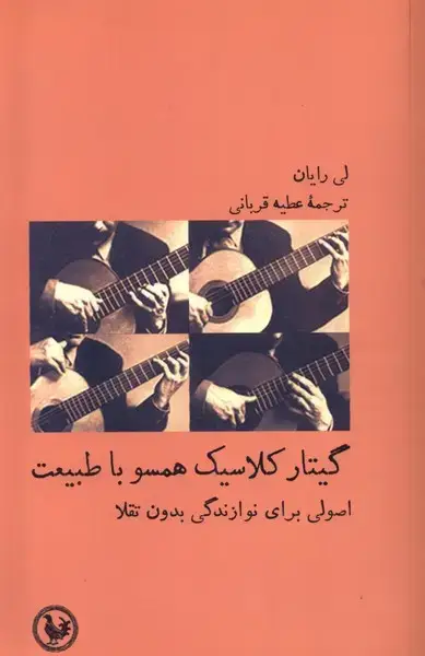 جلد کتاب گیتار کلاسیک همسو با طبیعت (آبی‌پارسی) *