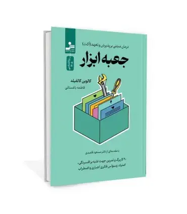 جلد کتاب جعبه ابزار