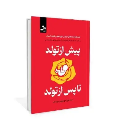 جلد کتاب پیش از تولد پس از تولد اثر سیدعلی موسوی درچه ای