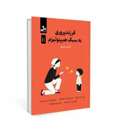 جلد کتاب فرزندپروری به سبک هیپنوتیزم