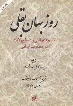 جلد کتاب روزبهان بقلی