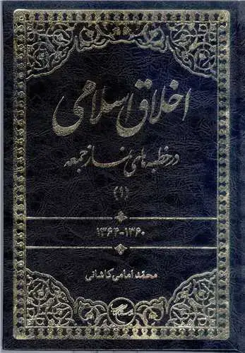 جلد کتاب ***اخلاق اسلامی در خطبه های نماز جمعه - ج1 ***
