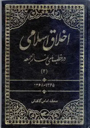 جلد کتاب ***اخلاق اسلامی در خطبه های نماز جمعه - ج2 ***