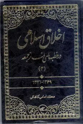 جلد کتاب اخلاق اسلامی در خطبه های نماز جمعه - ج3 *** اثر محمد امامی كاشانی