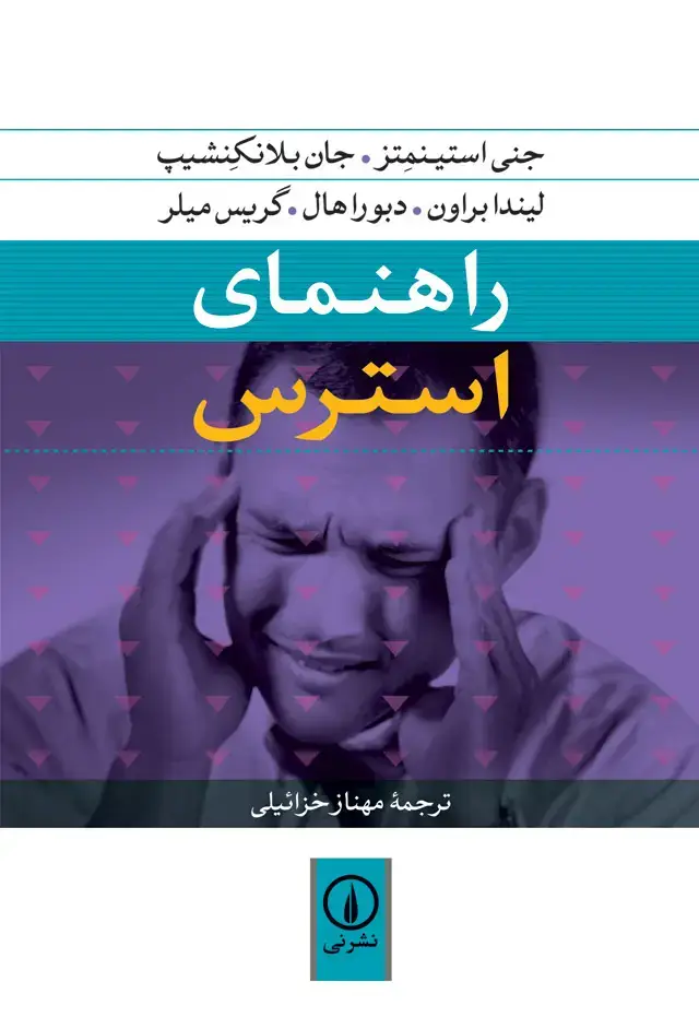 جلد کتاب راهنمای استرس