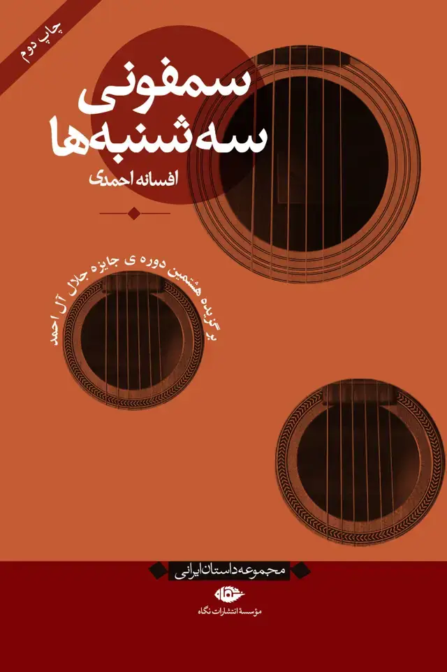 جلد کتاب سمفونی سه شنبه ها اثر افسانه احمدی