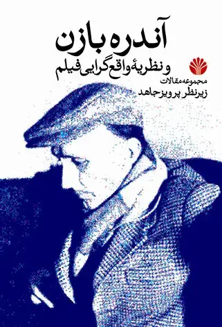 جلد کتاب آندره بازن و نظریه واقع گرایی فیلم (مجموعه مقالات)